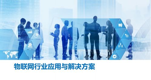 物联网行业应用与解决方案 从理论到实践的全集搭建指南