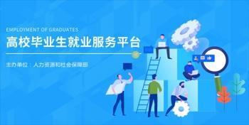 @未就业高校毕业生 这些信息千万别错过——一站式服务指南助你扬帆起航